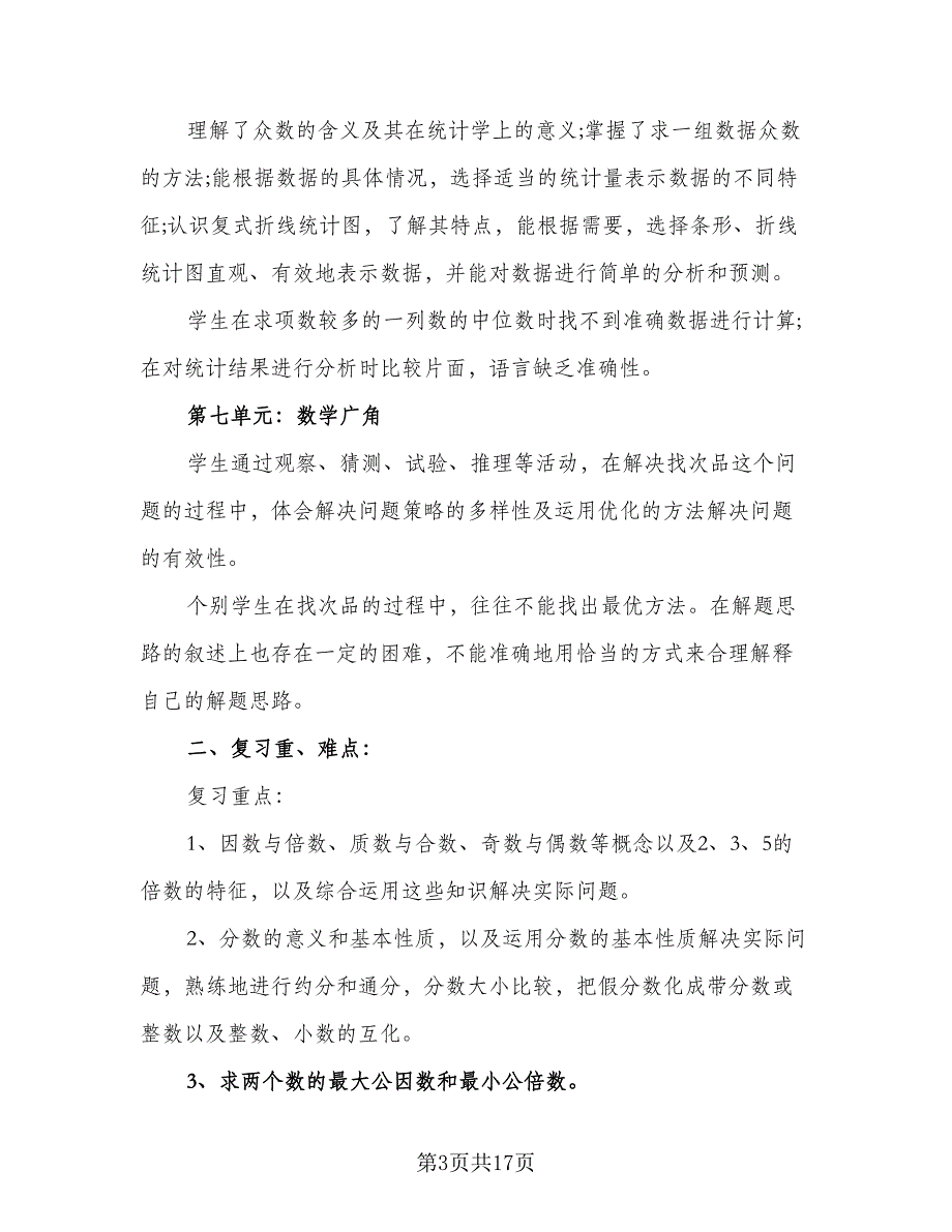 二年级数学期末复习指导计划标准模板（三篇）.doc_第3页