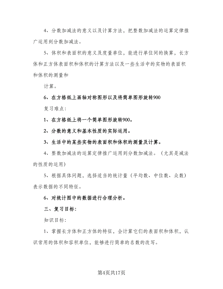 二年级数学期末复习指导计划标准模板（三篇）.doc_第4页