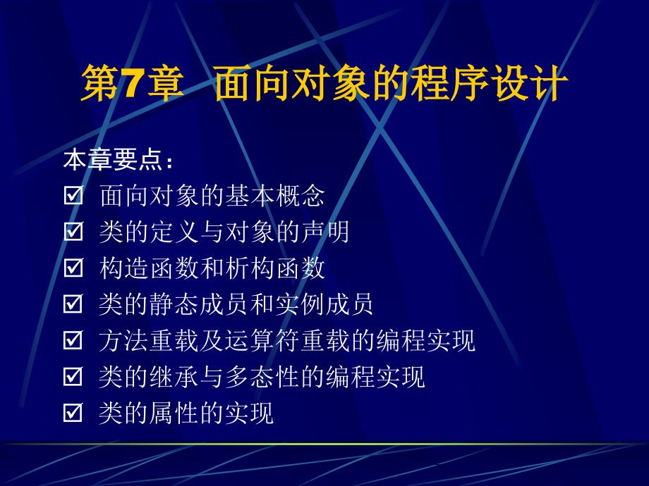 面向对象的程序设计.ppt_第1页