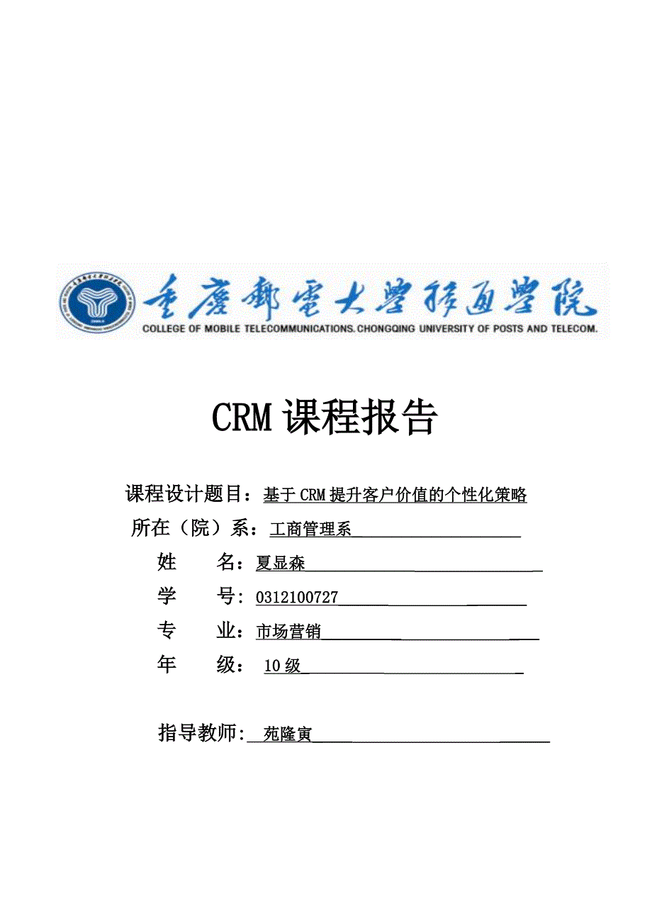 基于CRM提升客户价值的个化营销策略课程报告_第1页