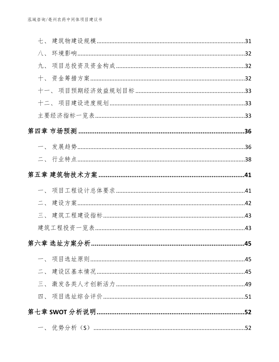 亳州农药中间体项目建议书参考模板_第3页