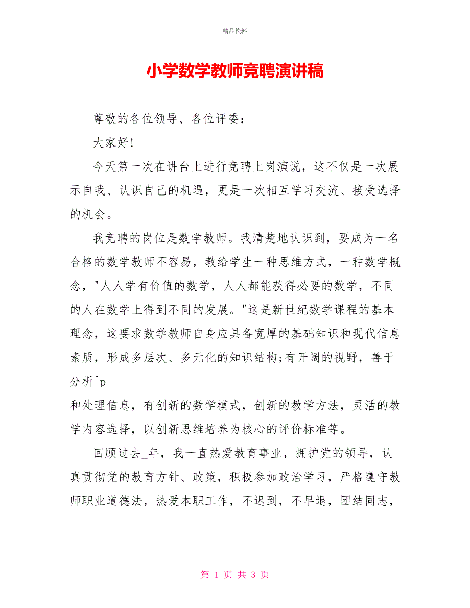 小学数学教师竞聘演讲稿_第1页