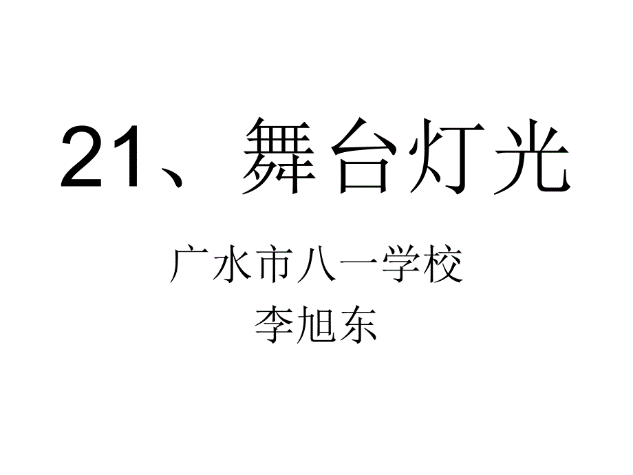 21、舞台灯光_第1页