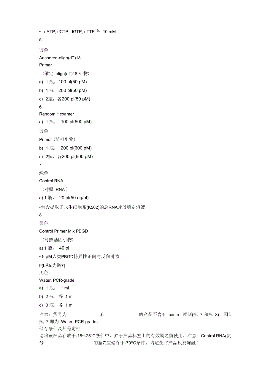 第一链cDNA合成试剂盒Transcriptor First Strand cDNA Synthesis Kit 中文说明书_第2页