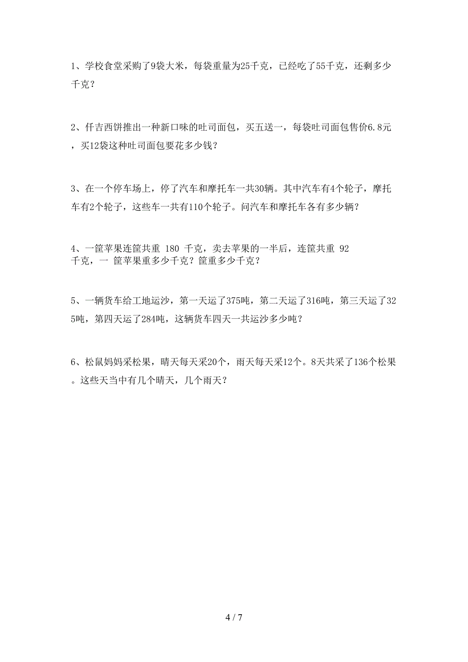 2022-2023年部编版四年级数学下册期末测试卷及答案【完整】.doc_第4页