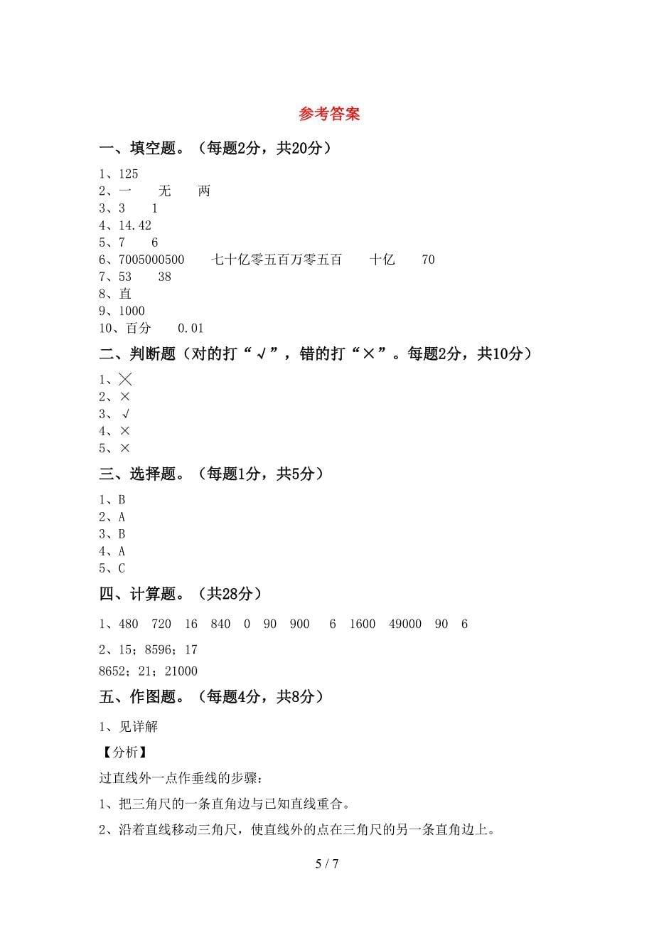 2022-2023年部编版四年级数学下册期末测试卷及答案【完整】.doc_第5页