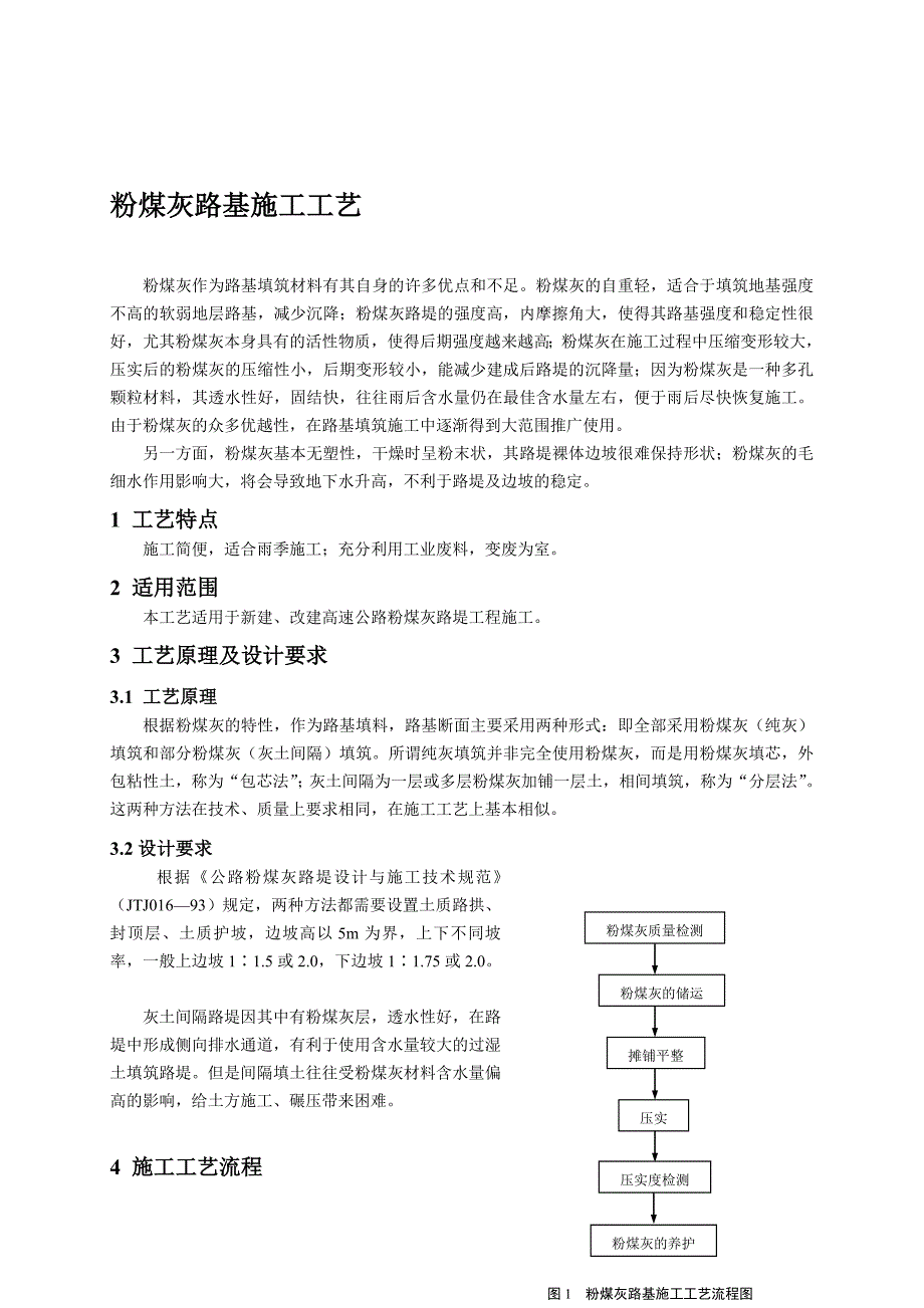 粉煤灰路基施工工艺_第1页