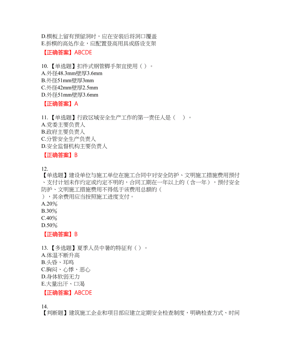 2022年浙江省专职安全生产管理人员（C证）考试题库30含答案_第3页