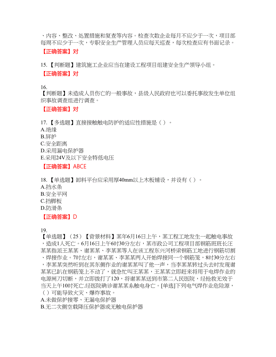 2022年浙江省专职安全生产管理人员（C证）考试题库30含答案_第4页