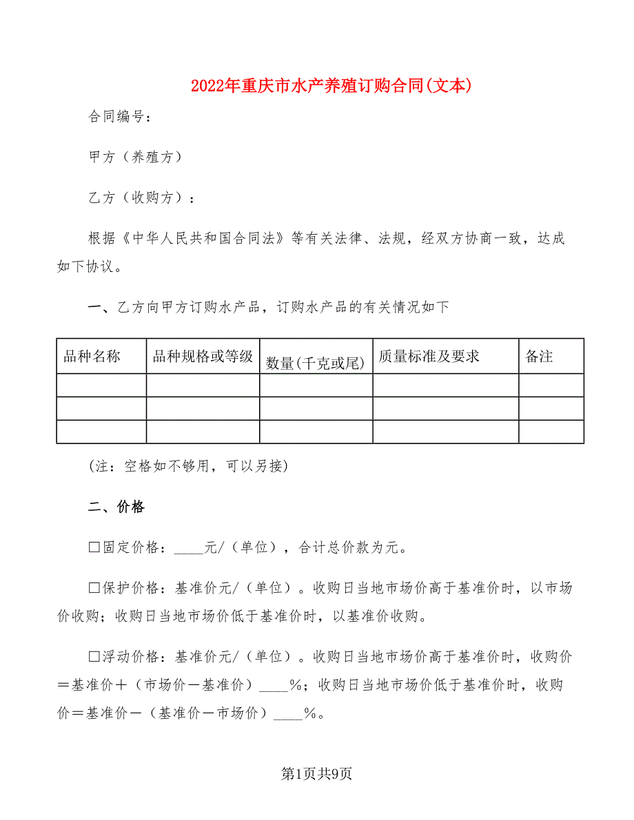 2022年重庆市水产养殖订购合同(文本)_第1页