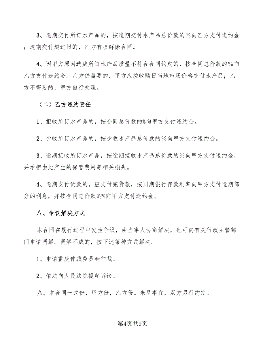 2022年重庆市水产养殖订购合同(文本)_第4页