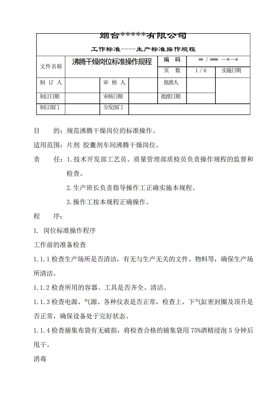 沸腾干燥岗位标准操作规程28772_第1页