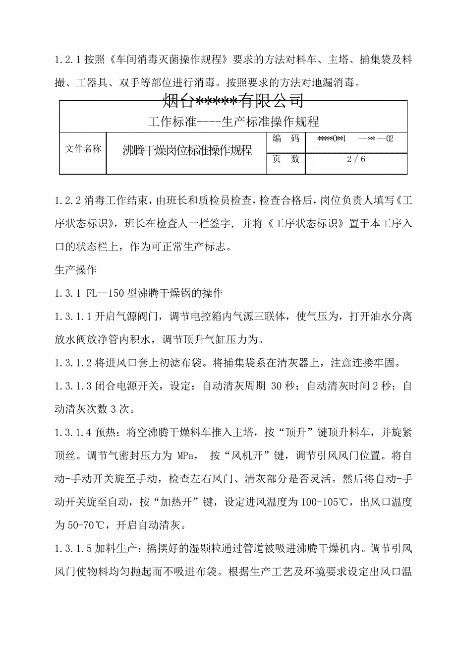 沸腾干燥岗位标准操作规程28772_第2页