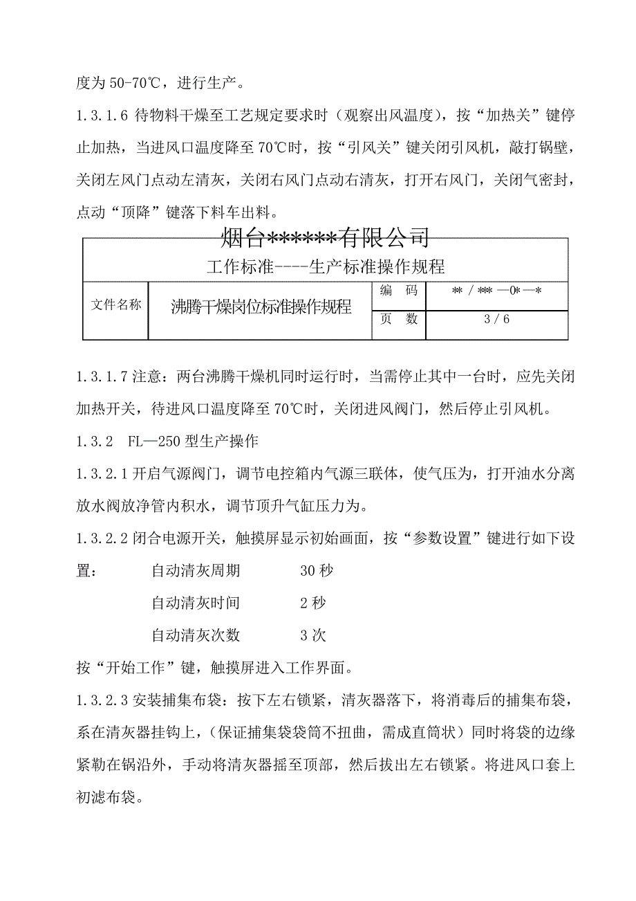 沸腾干燥岗位标准操作规程28772_第3页