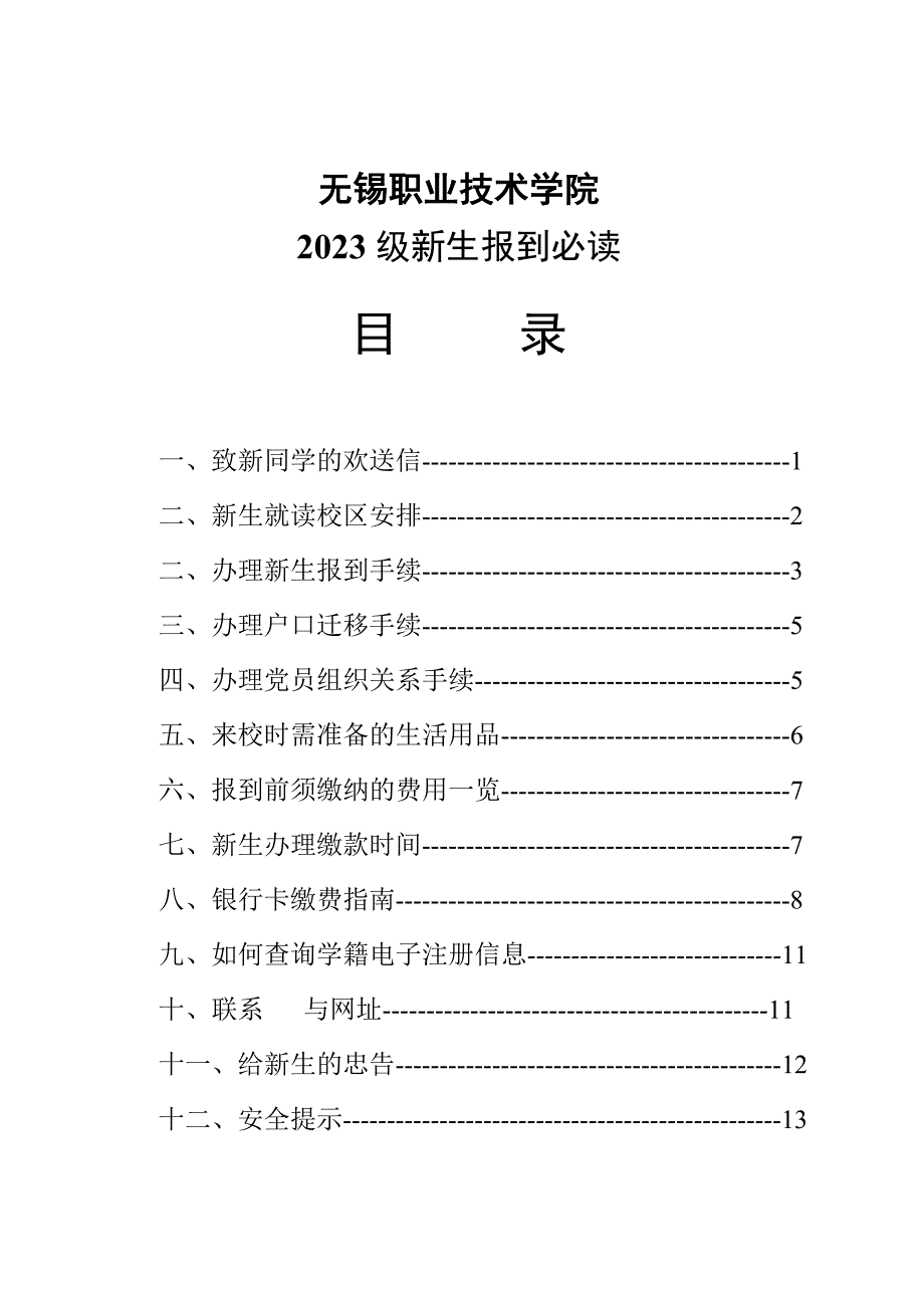 2023年无锡职业技术学院_17050.doc_第1页