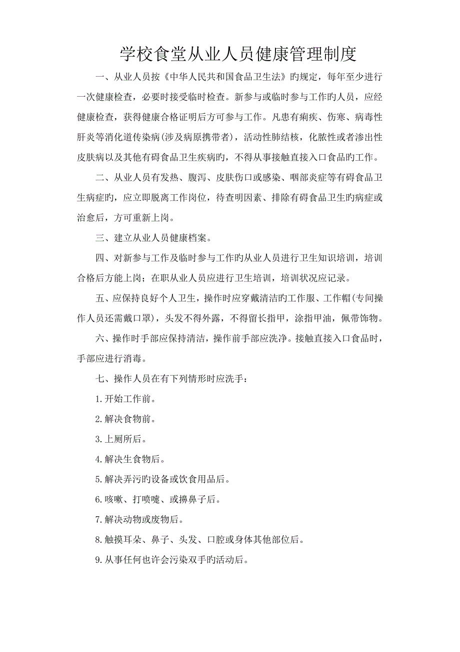 学校食堂从业人员健康管理新版制度_第1页