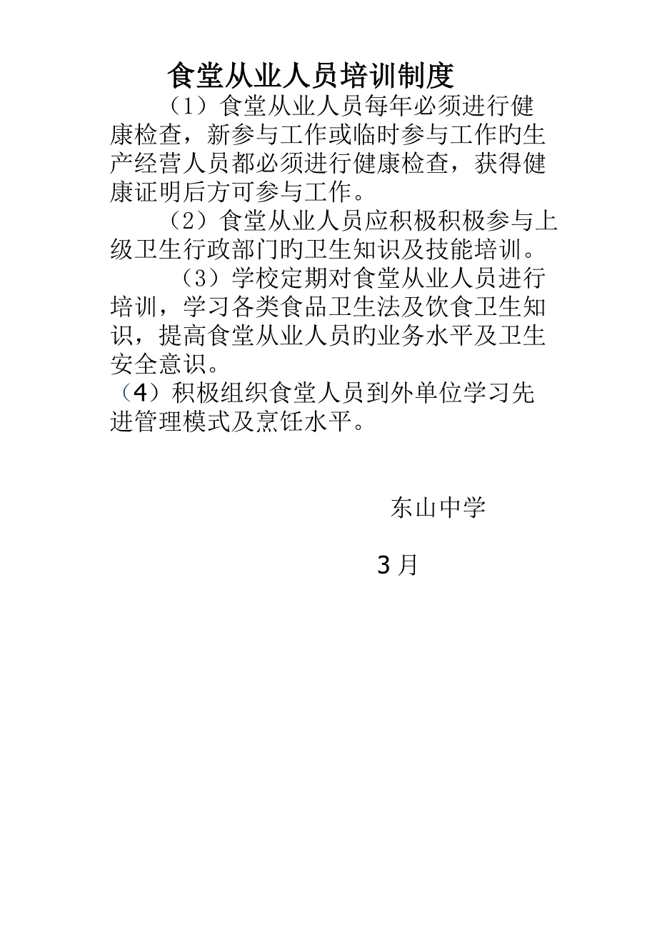 学校食堂从业人员健康管理新版制度_第3页