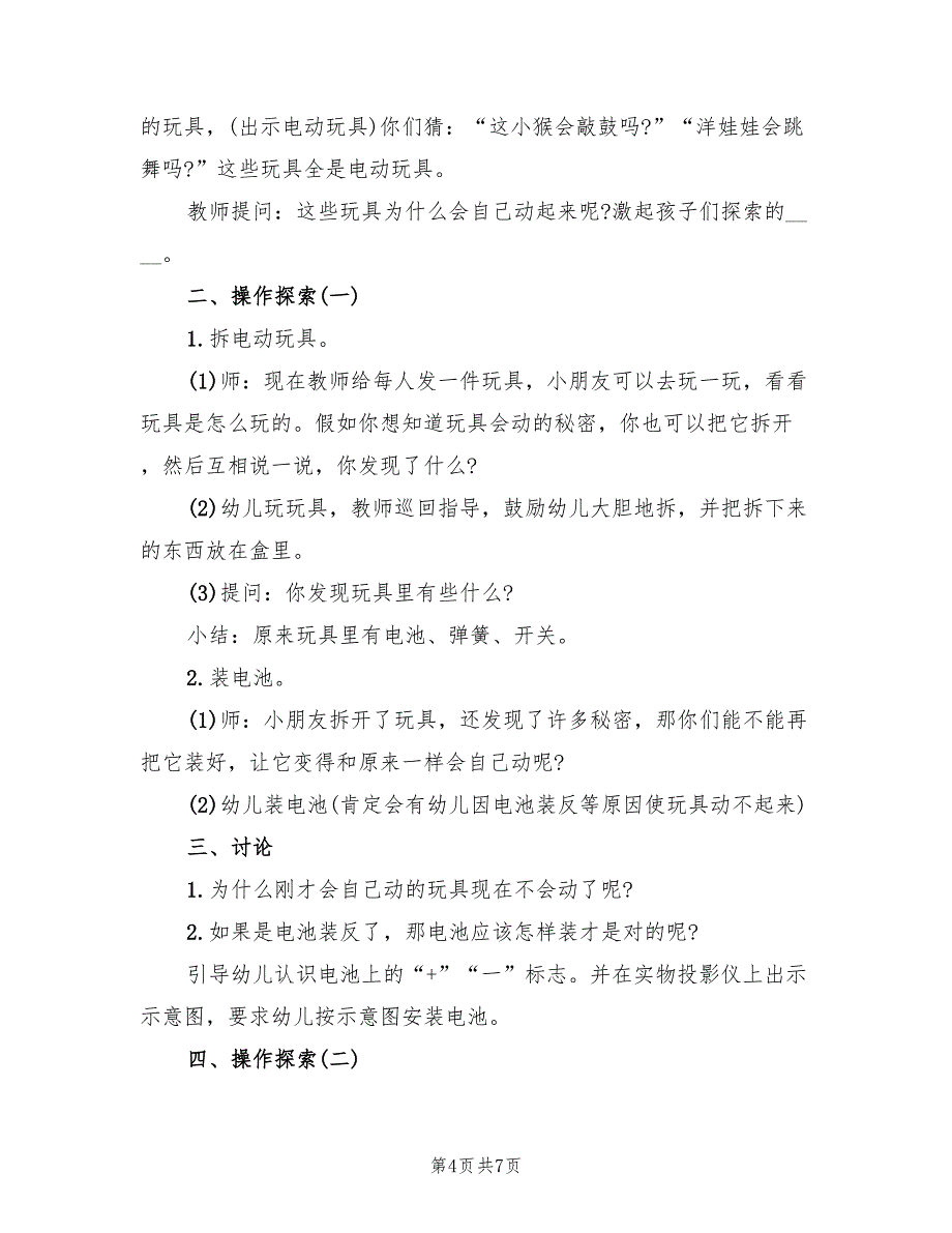 幼儿园大班科学活动教学方案实施方案范文（3篇）_第4页