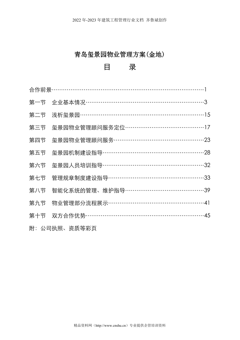 青岛玺景园物业管理方案(金地)_第1页