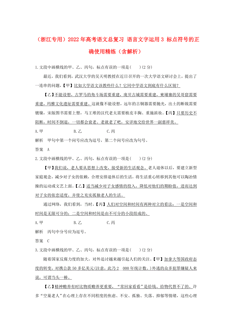 （浙江专用）2022年高考语文总复习 语言文字运用3 标点符号的正确使用精练（含解析）_第1页