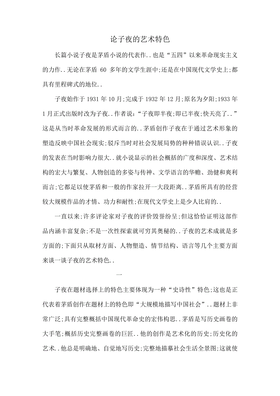 论子夜的艺术特色_第1页