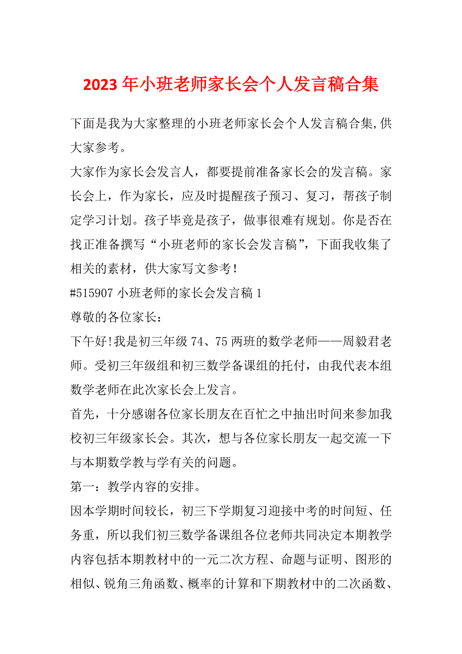 2023年小班老师家长会个人发言稿合集_第1页