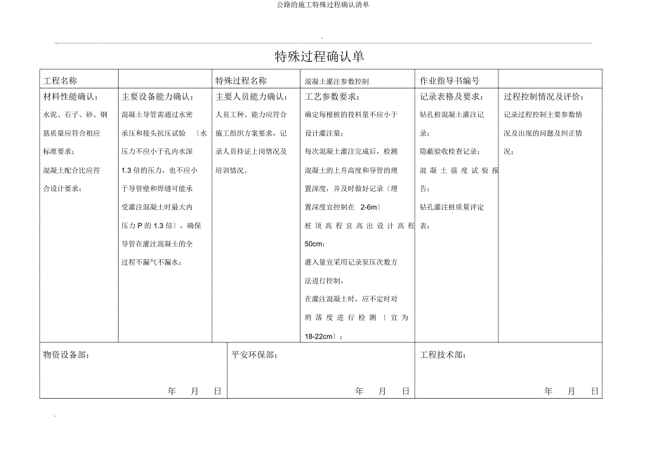 公路施工特殊过程确认清单.doc_第3页