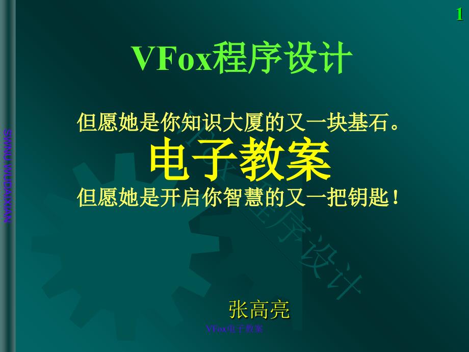 VFox电子教案课件_第1页