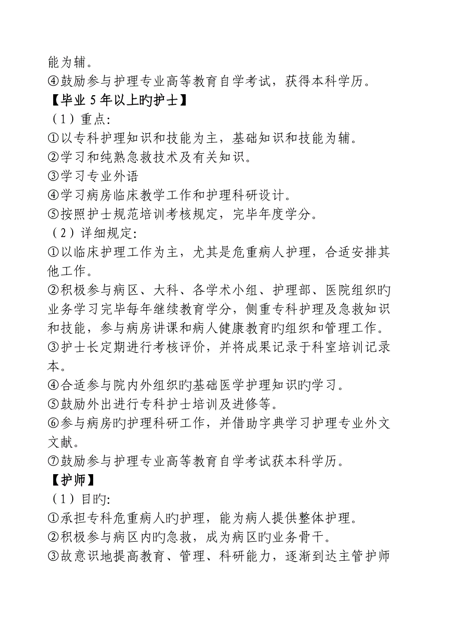 2023年在职护士继续教育培训与考评制度_第4页