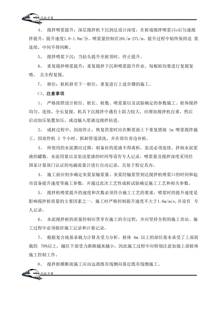 水泥搅拌桩施工方案(试桩)_第4页