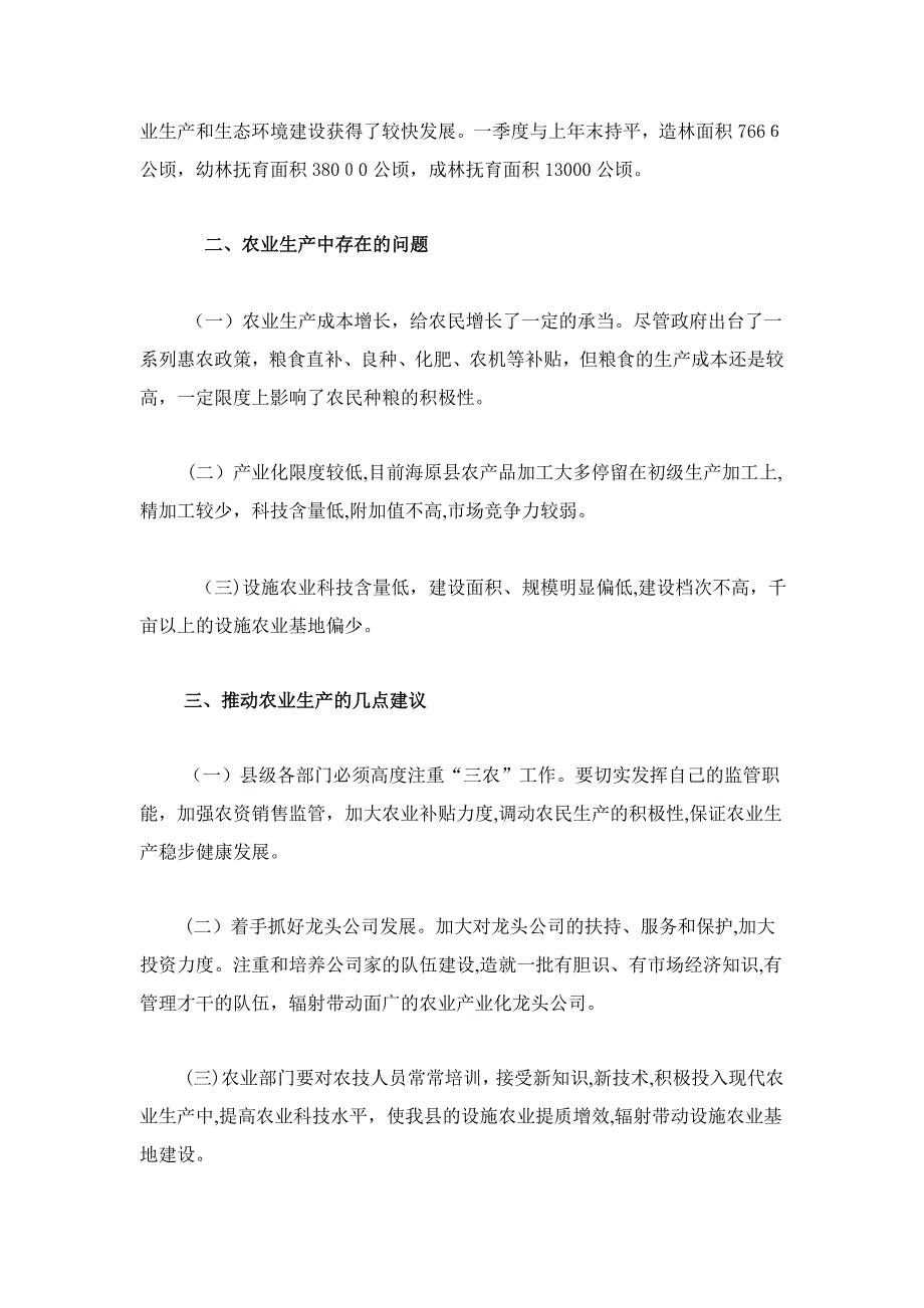 海原县一季度农村经济运行简析_第2页