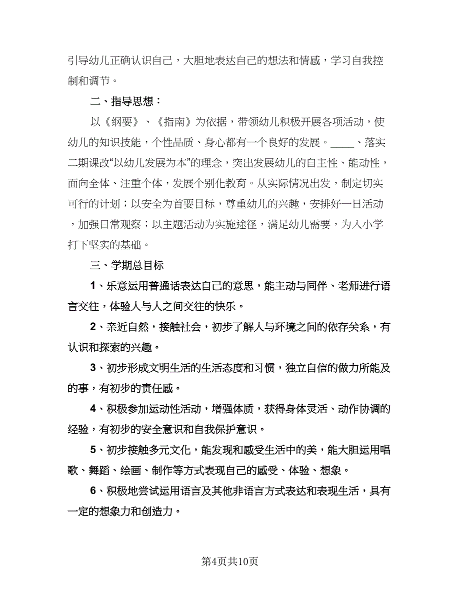 大班学期工作计划例文（二篇）.doc_第4页