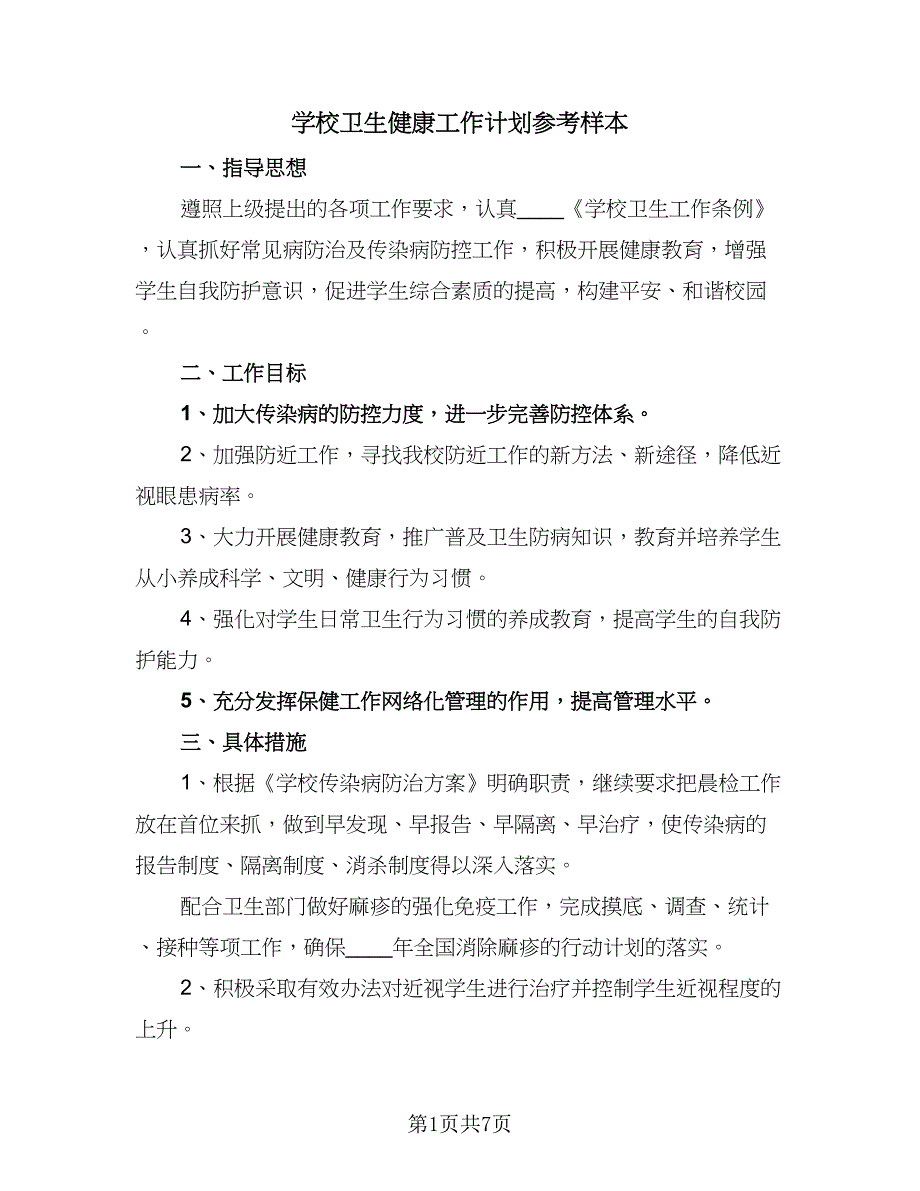 学校卫生健康工作计划参考样本（二篇）.doc_第1页