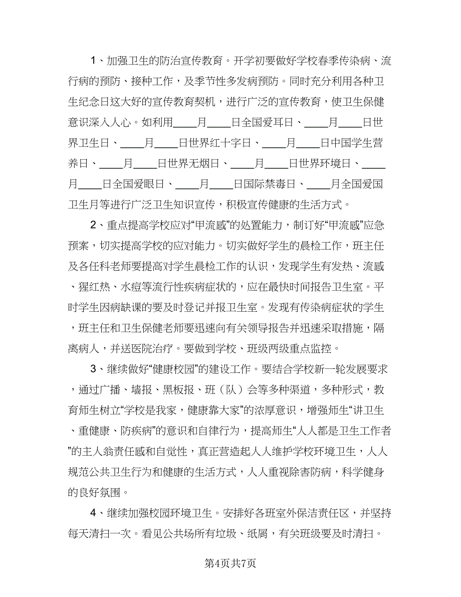 学校卫生健康工作计划参考样本（二篇）.doc_第4页