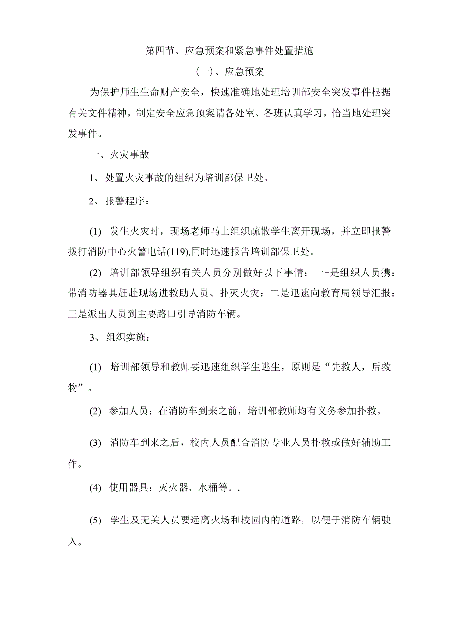 应急预案和紧急事件处置措施_第1页