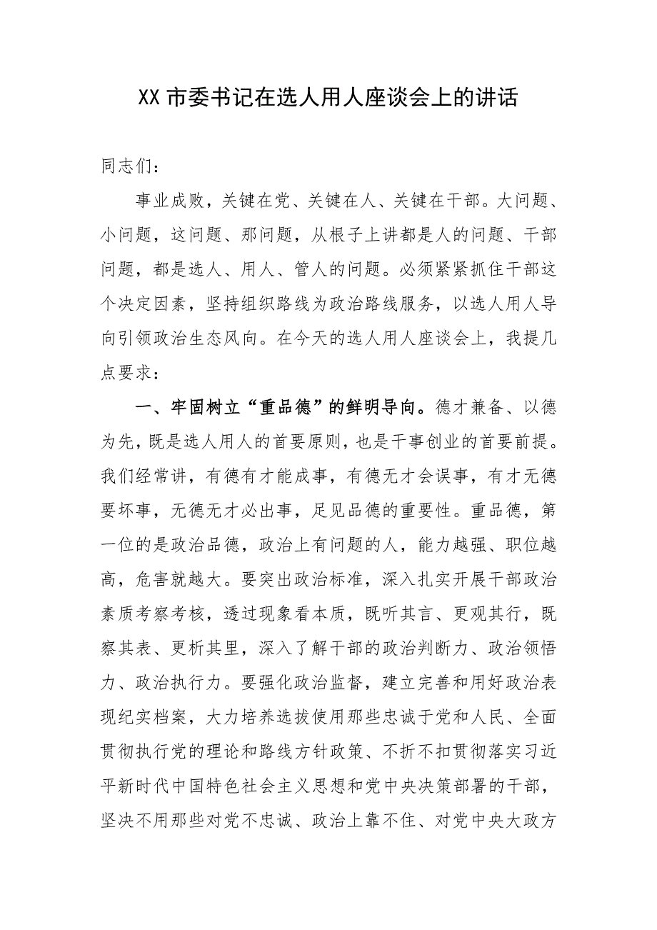 XX市委书记在选人用人座谈会上的讲话_第1页