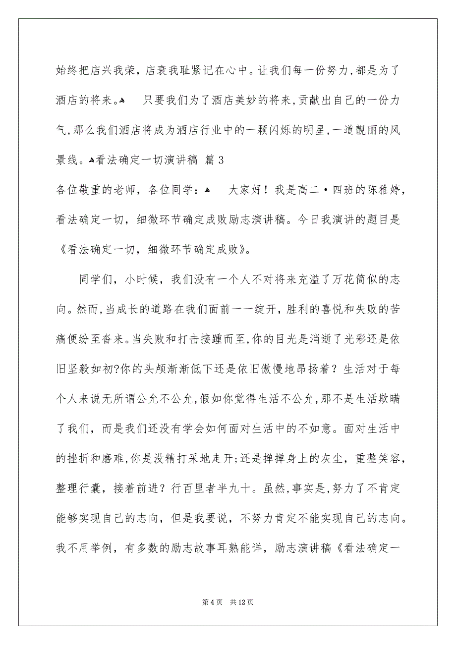 有关看法确定一切演讲稿模板锦集7篇_第4页