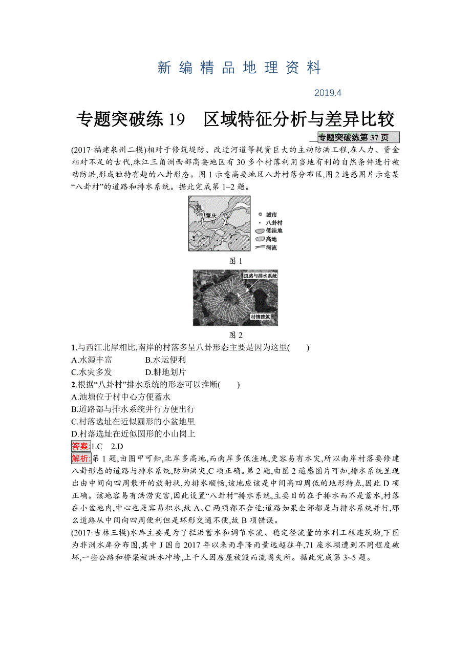 新编高考地理课标版二轮复习：专题突破练19　区域特征分析与差异比较 Word版含解析_第1页