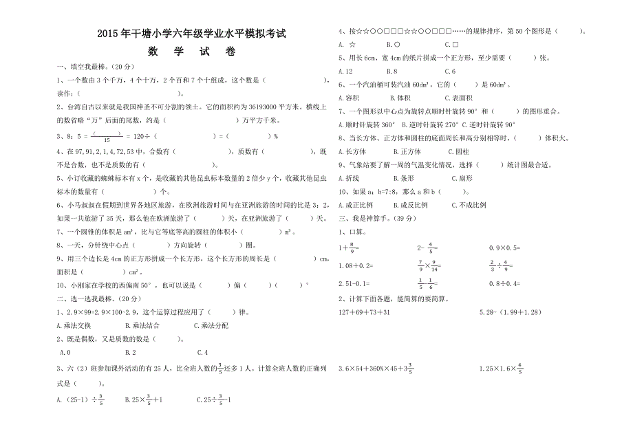 2015年干塘小学数学学业水平模拟试卷_第1页