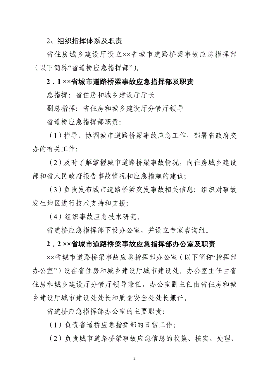 城市道路桥梁事故应急预案_第2页