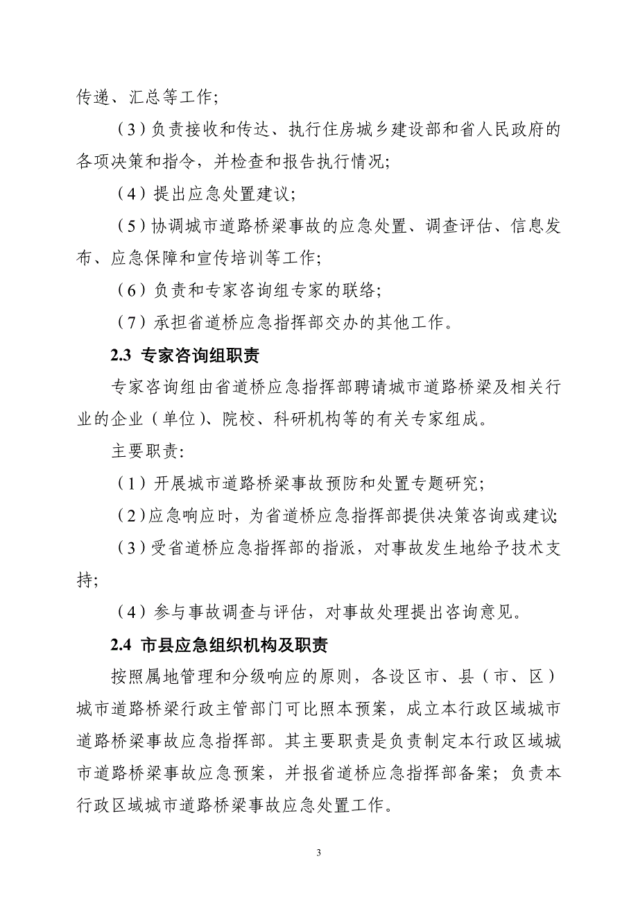 城市道路桥梁事故应急预案_第3页