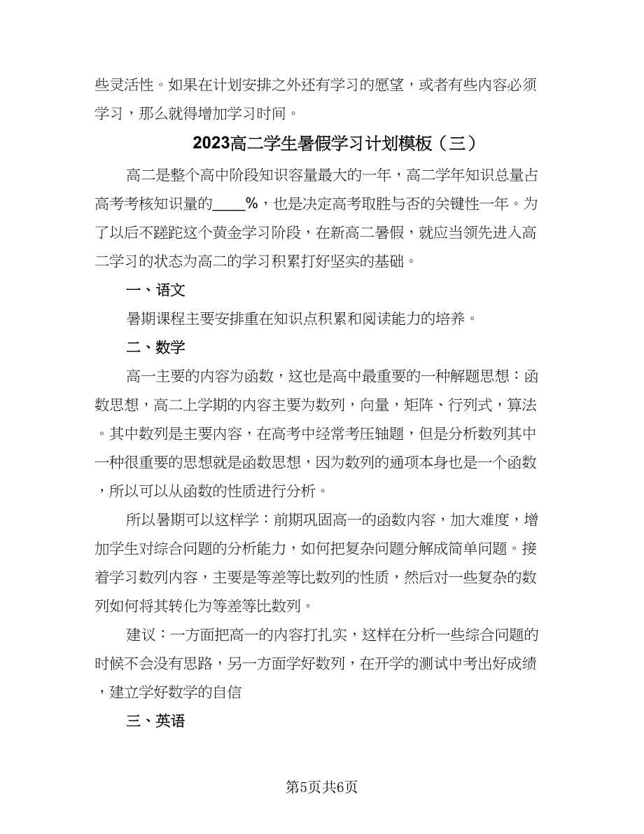 2023高二学生暑假学习计划模板（三篇）.doc_第5页