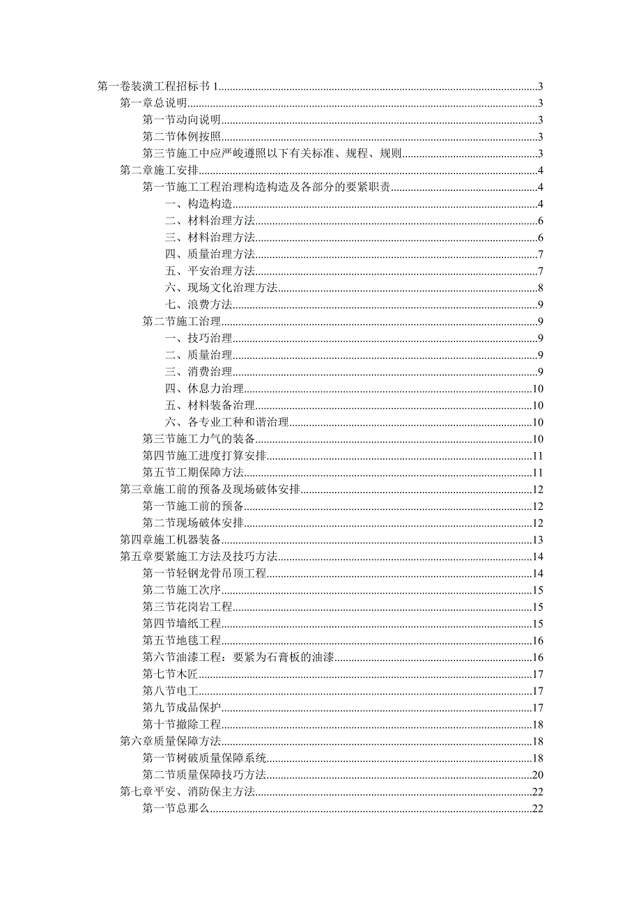 建筑行业装饰工程投标书_第1页