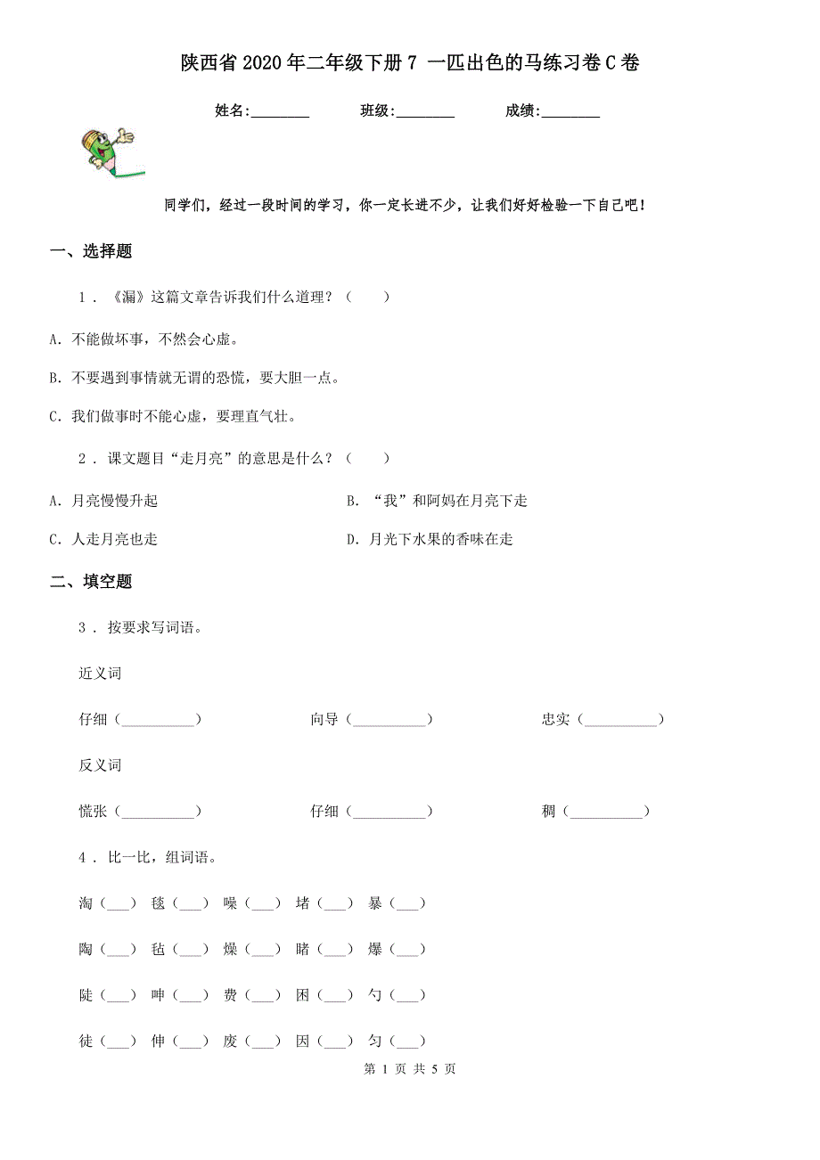 陕西省2020年二年级语文下册7 一匹出色的马练习卷C卷_第1页