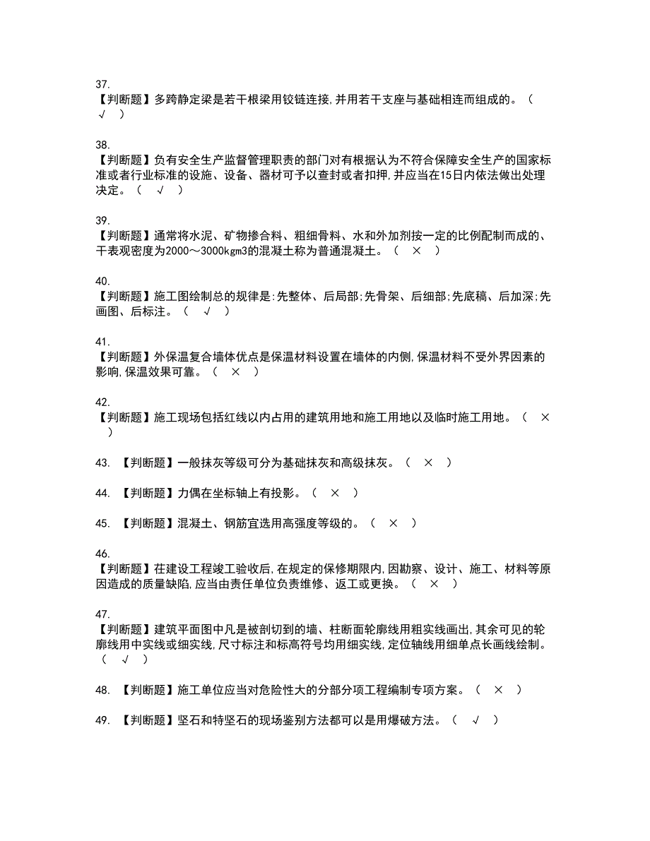 2022年施工员-土建方向-通用基础(施工员)资格考试题库及模拟卷含参考答案41_第4页