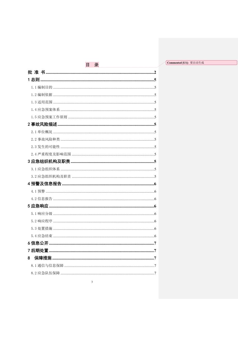 综合应急预案编制模板要求_第3页