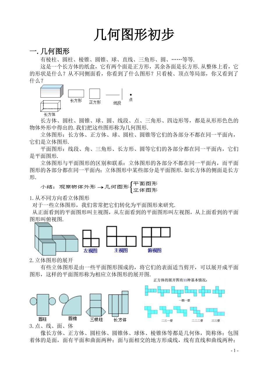 几何图形初步的知识点与练习题_第1页