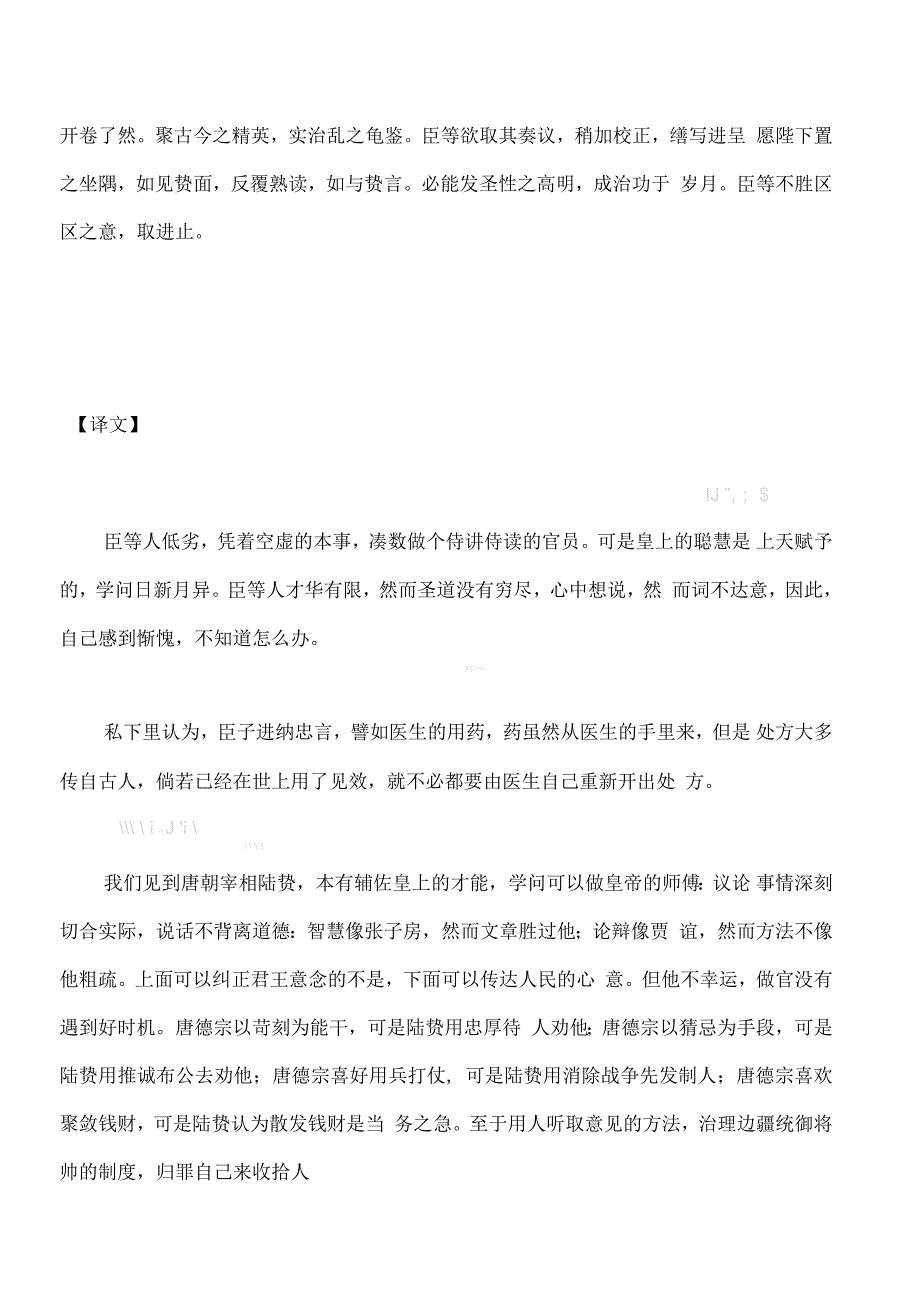 “臣等猥以空疏备员讲读”苏轼《乞校正陆贽奏议进御札子》原文翻译与赏析_第2页