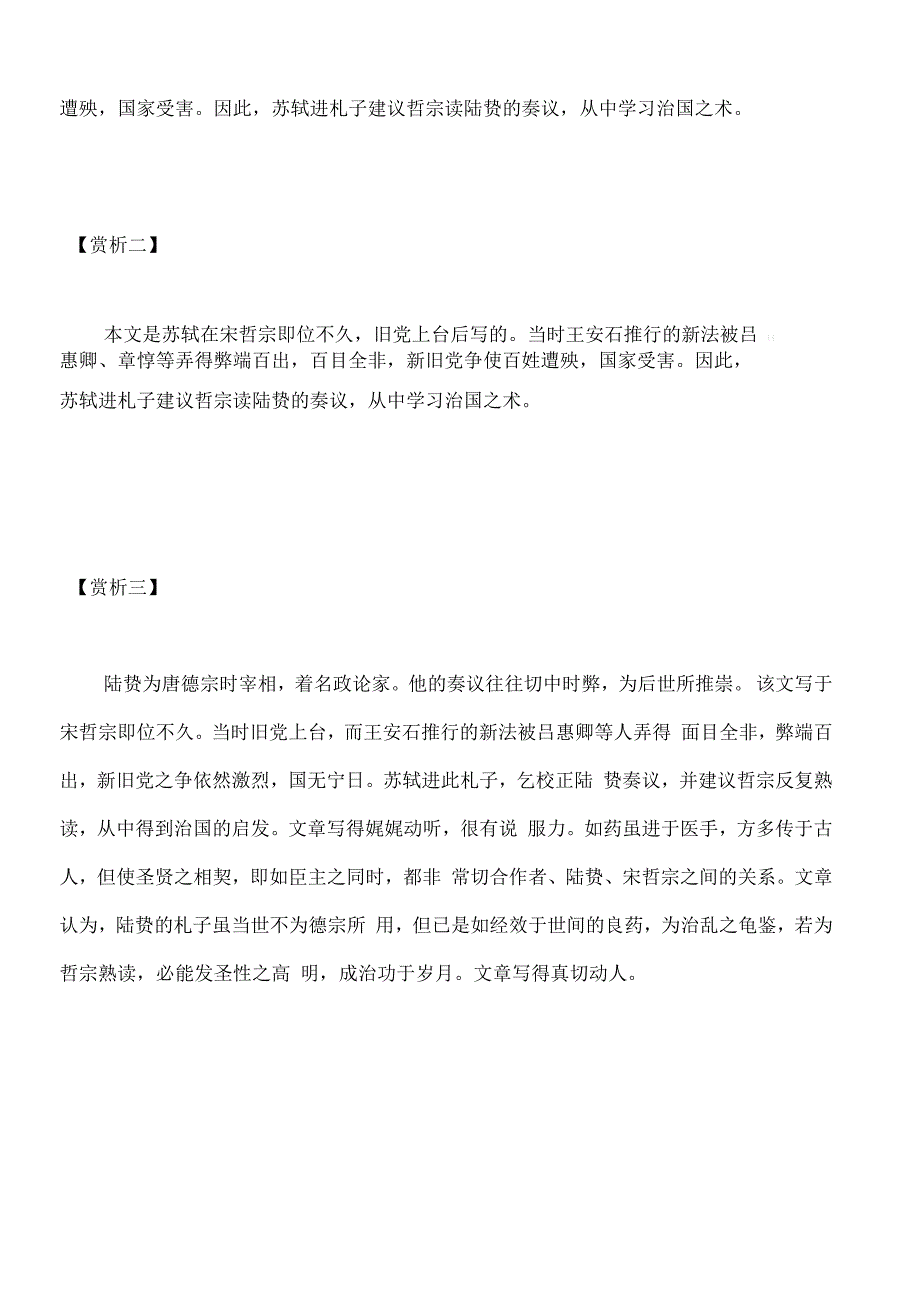 “臣等猥以空疏备员讲读”苏轼《乞校正陆贽奏议进御札子》原文翻译与赏析_第4页