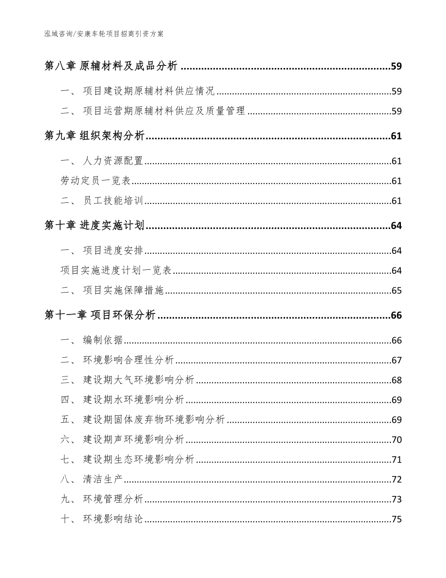 安康车轮项目招商引资方案（范文参考）_第4页